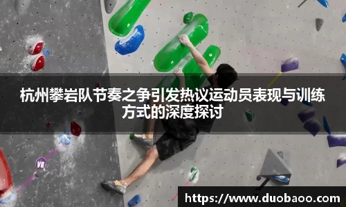 杭州攀岩队节奏之争引发热议运动员表现与训练方式的深度探讨