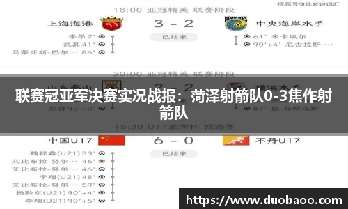 联赛冠亚军决赛实况战报：菏泽射箭队0-3焦作射箭队