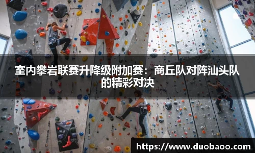 室内攀岩联赛升降级附加赛：商丘队对阵汕头队的精彩对决