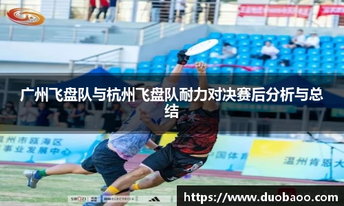 广州飞盘队与杭州飞盘队耐力对决赛后分析与总结