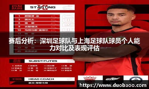 赛后分析：深圳足球队与上海足球队球员个人能力对比及表现评估