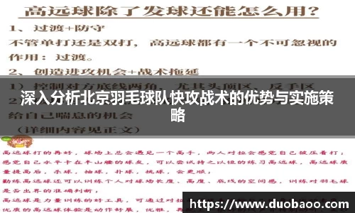深入分析北京羽毛球队快攻战术的优势与实施策略