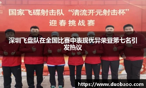 深圳飞盘队在全国比赛中表现优异荣登第七名引发热议