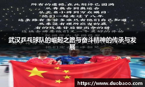 武汉乒乓球队的崛起之路与奋斗精神的传承与发展