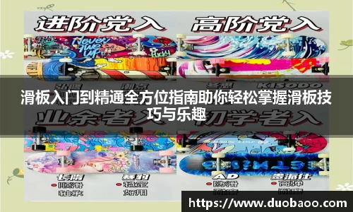 滑板入门到精通全方位指南助你轻松掌握滑板技巧与乐趣