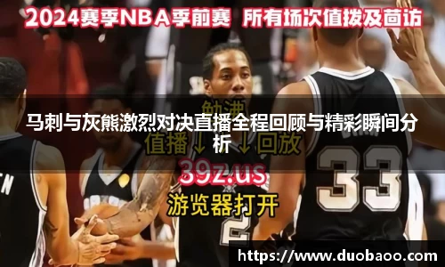 马刺与灰熊激烈对决直播全程回顾与精彩瞬间分析