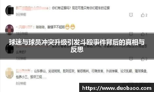 球迷与球员冲突升级引发斗殴事件背后的真相与反思