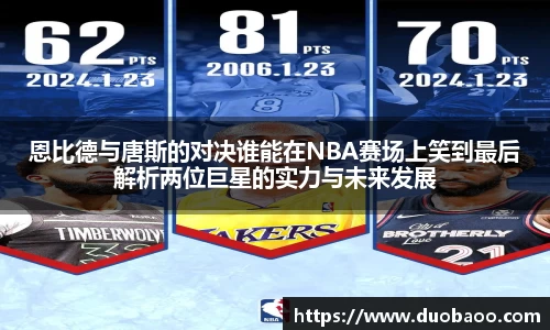 恩比德与唐斯的对决谁能在NBA赛场上笑到最后解析两位巨星的实力与未来发展